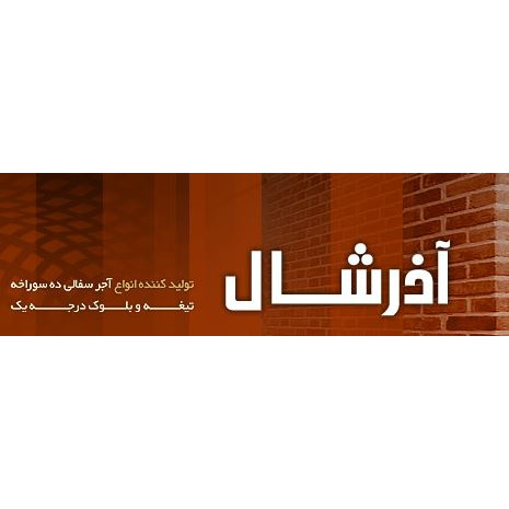 کارخانجات آذر شال